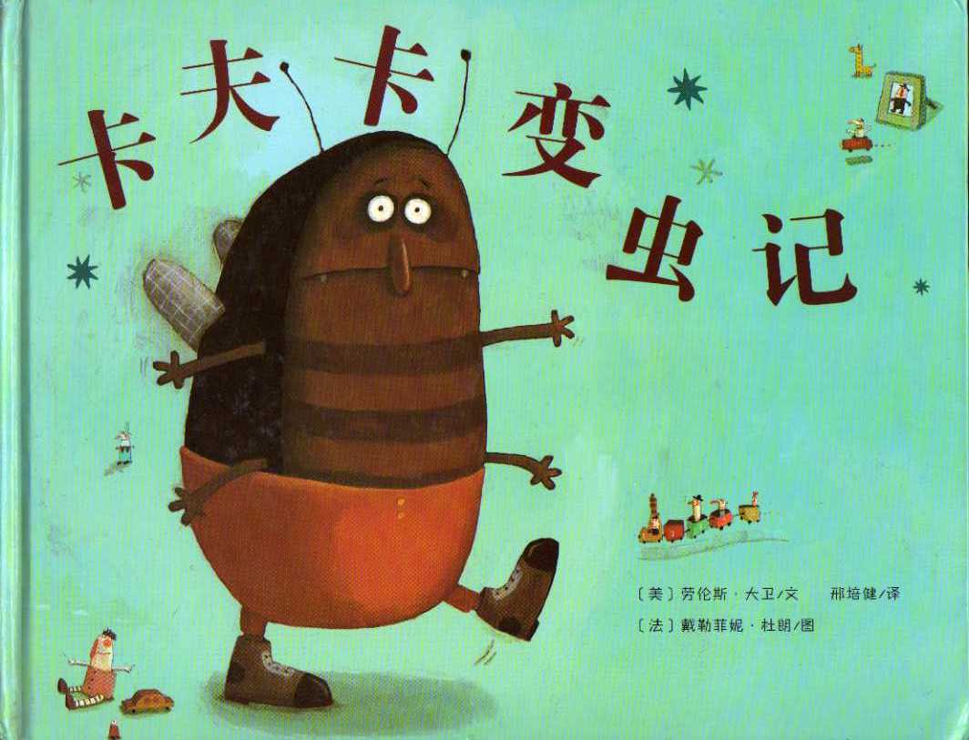 卡夫卡变虫记 (01),绘本,绘本故事,绘本阅读,故事书,童书,图画书,课外阅读